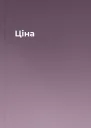 Ціна