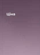 Ціна