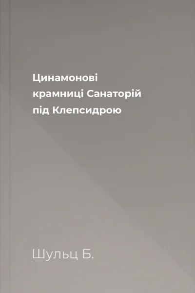 Цинамонові крамниці Санаторій під Клепсидрою