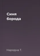 Cиня борода