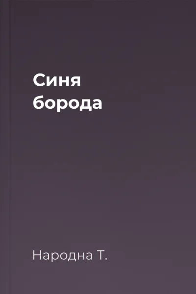 Cиня борода