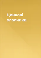 Цинкові хлопчики