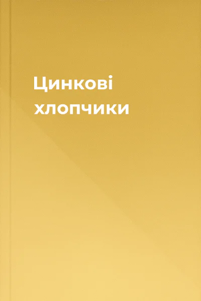 Цинкові хлопчики