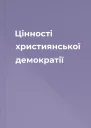 Цінності християнської демократії