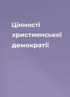 Цінності християнської демократії