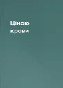 Ціною крови