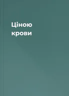 Ціною крови