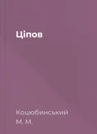 Ціпов