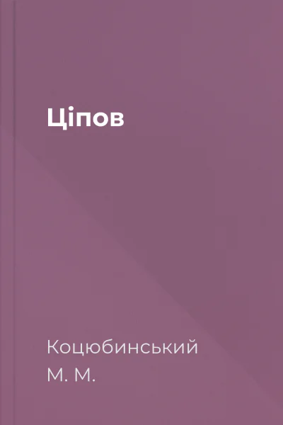 Ціпов