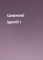 Циркові ідилії I