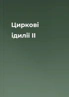 Циркові ідилії II