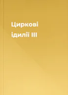 Циркові ідилії III