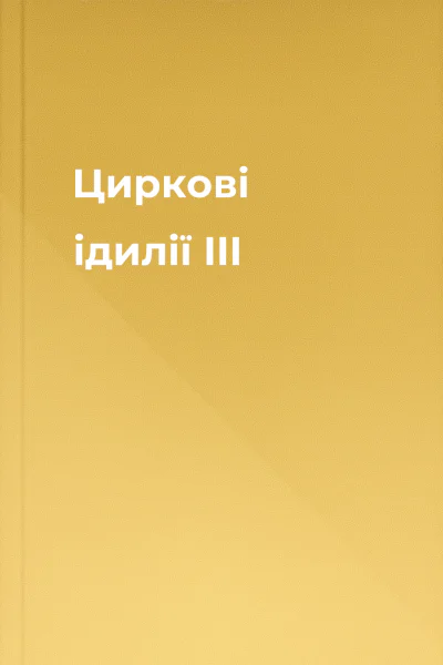 Циркові ідилії III