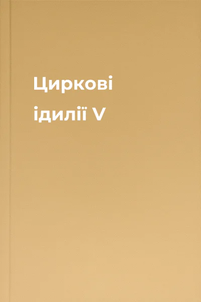 Циркові ідилії V