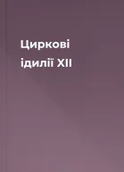 Циркові ідилії XII
