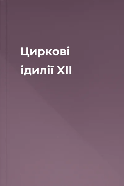 Циркові ідилії XII