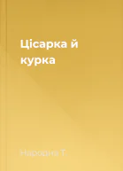 Цісарка й курка
