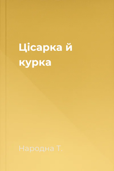 Цісарка й курка