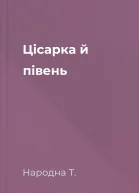 Цісарка й півень