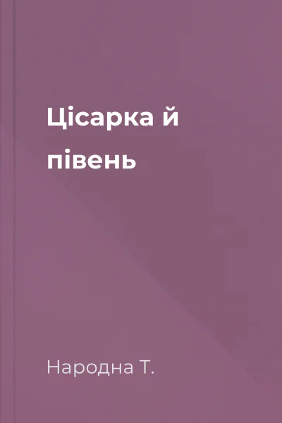 Цісарка й півень