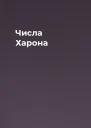 Числа Харона