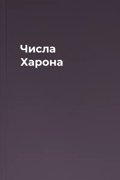 Числа Харона