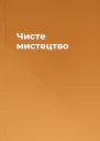 Чисте мистецтво