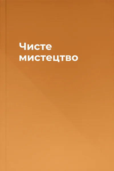 Чисте мистецтво