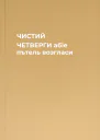 ЧИСТИЙ ЧЕТВЕРГИ абіе пътель возгласи