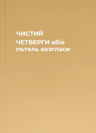 ЧИСТИЙ ЧЕТВЕРГИ абіе пътель возгласи