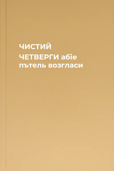 ЧИСТИЙ ЧЕТВЕРГИ абіе пътель возгласи
