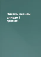 Чистим веснам зливам і громам