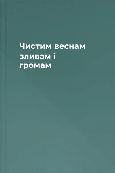 Чистим веснам зливам і громам