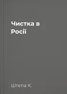 Чистка в Росії