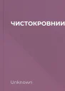 ЧИСТОКРОВНИИДЖЕННІФЕРЛАРМЕНТРАУТ