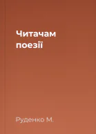 Читачам поезії