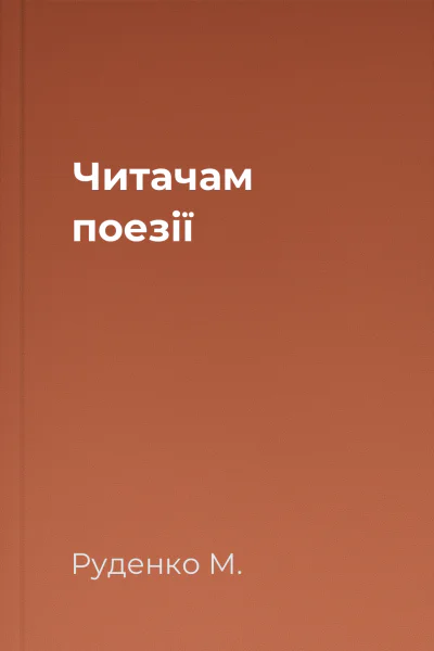 Читачам поезії