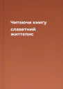 Читаючи книгу славетний життєпис