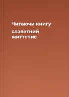 Читаючи книгу славетний життєпис