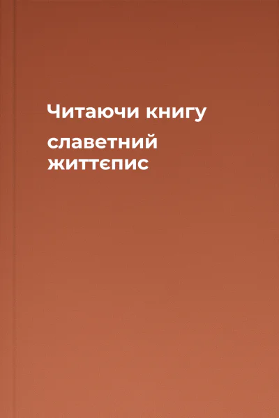 Читаючи книгу славетний життєпис