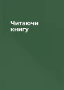 Читаючи книгу