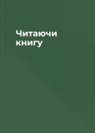 Читаючи книгу