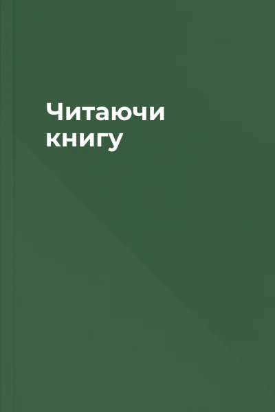 Читаючи книгу