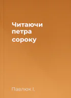 Читаючи петра сороку