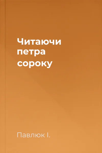 Читаючи петра сороку