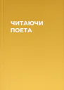 ЧИТАЮЧИ ПОЕТА