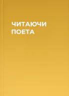 ЧИТАЮЧИ ПОЕТА