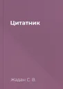 Цитатник