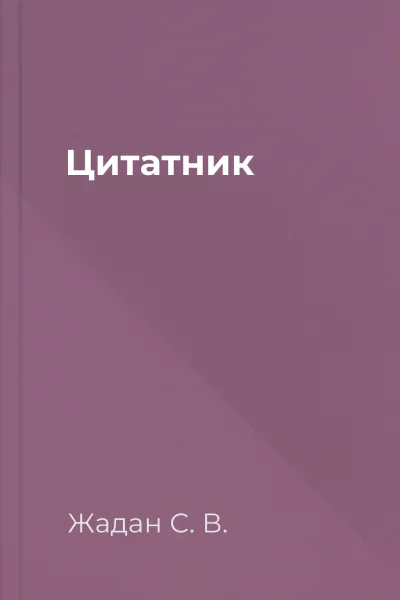 Цитатник