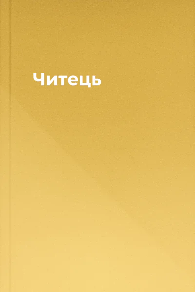 Читець Читець